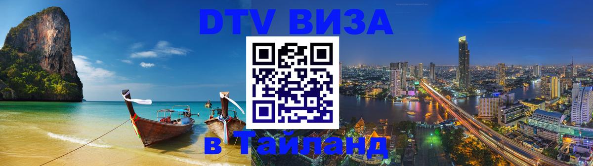Долгосрочная виза DTV в Тайланд Абу-Даби 